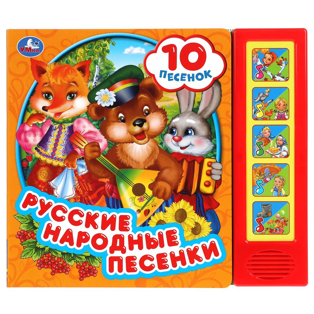 Русские народные песни (5 кнопок, 10 песен) 200х175мм 10 страниц, Умка. в  кор.32шт